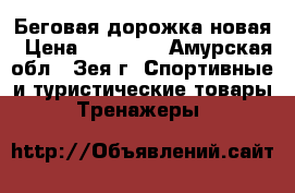 Беговая дорожка новая › Цена ­ 13 000 - Амурская обл., Зея г. Спортивные и туристические товары » Тренажеры   